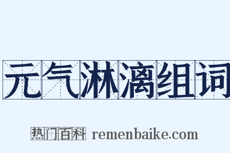 元气淋漓组词是什么意思的图片